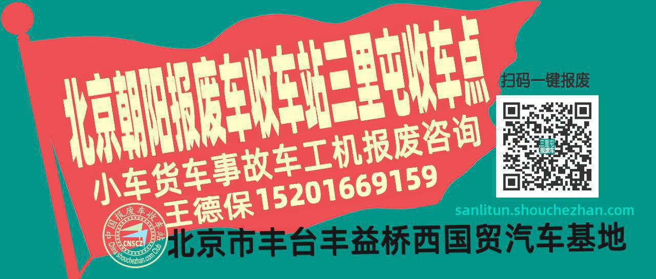 北京朝阳报废车收车站三里屯收车点